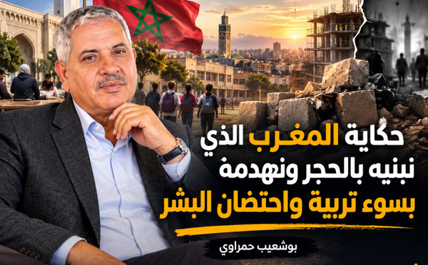 حكاية المغرب الذي نبنيه بالحجر ونهدمه بسوء تربية واحتضان البشر