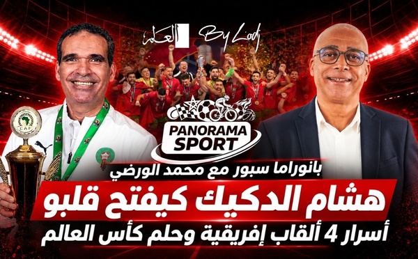 بانوراما سبور مع محمد الورضي | هشام الدكيك كيفتح قلبو: أسرار 4 ألقاب إفريقية وحلم كأس العالم