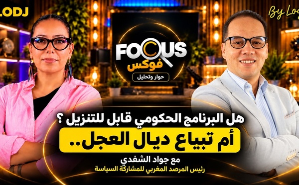 فوكيس مع جواد الشفدي | البرنامج الحكومي 2026–2031 : واش قابل للتنزيل ولا غير تبياع ديال العجل ؟