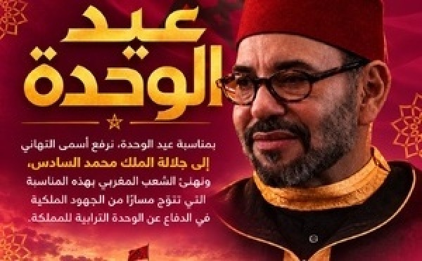 بمناسبة الذكرى الأولى لعيد الوحدة.. تهنئة مرفوعة إلى صاحب الجلالة الملك محمد السادس نصره الله