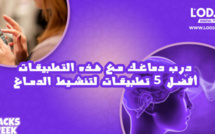  درب دماغك مع هذه التطبيقات أفضل 5 تطبيقات لتنشيط الدماغ