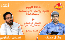 برنامج طابوهات : المخدرات والإدمان.. الآثار والمضاعفات.. وخطوات العلاج
