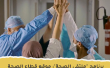 برنامج " ملتقى الصحة "  موقع قطاع الصحة في مشروع قانون المالية 2023