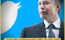 إيلون ماسك يؤكد تراجع شركة "تويتر"  بأكثر من النصف لتصل إلى 20 مليار دولار