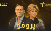 پرومو : عز الدين كسوس ضيف برنامج موعد الفنانين