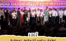 إطلاق برنامج "أنا مقاول" لمواكبة 100 ألف مقاول مغربي
