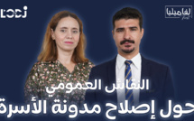 برنامج لفاميليا فيرست يستضيف الأستاذ محمد بنساسي : النقاش العمومي حول إصلاح مدونة الأسرة