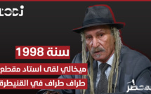 برنامج "المحضر" : ميخالي لقى أستاد مقطع طراف طراف في القنيطرة