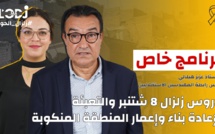 زلزال الحوز.. برنامج خاص مع الأستاذ عزيز هيلالي : إعادة بناء وإعمار المنطقة المنكوبة