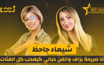 برنامج موعد الفنانين.. شيماء جاحظ أنا صريحة بزاف والفن ديالي كيعجب كل الفئات