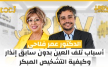 موعد خاص : الدكتور عمر فلاحي يشرح أسباب تلف العين بدون سابق إنذار وكيفية التشخيص المبكر