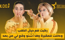 رجاء لطفين ضيفة برنامج موعد الفنانين.. ركبت فم ديال الذهب ودخلت للمقبرة وها أشنو وقع لي من بعد