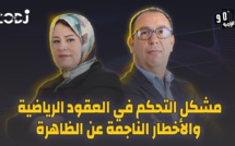 الزاوية 90 يعالج مشكل التحكم في العقود الرياضية والأخطار الناجمة عن الظاهرة