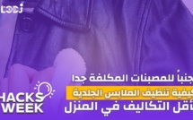 Hacks Week : تجنبا للمصبنات المكلفة جدا، كيفية تنظيف الملابس الجلدية بأقل التكاليف