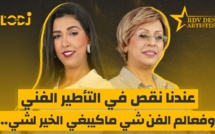 ضيفة موعد الفنانين صوفيا الأمين.. عندنا نقص في التأطير الفني وفعالم الفن شي ماكيبغي الخير لشي