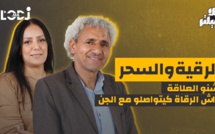 الرقية والسحر..أشنو العلاقة وواش الرقاة كيتواصلو مع الجن.. بلا فيلتر يستضيف عزيز احلوى