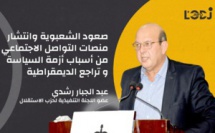 صعود الشعبوية وانتشار منصات التواصل الاجتماعي من أسباب أزمة السياسة و تراجع الديمقراطية