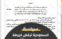 المملكة العربية السعودية تصدر تعميما يخص "الصحراء المغربية"