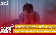 Care Week : تعاني من الأرق ؟ مأكولات تساعدك على الاسترخاء والنوم بعمق