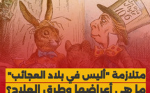 متلازمة "أليس في بلاد العجائب"، ما هي أعراضها وطرق العلاج؟
