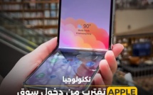 APPEL  تقترب من دخول سوق الهواتف القابلة للطي بشراكة مع SAMSUNG