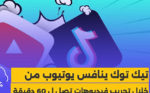 تيك توك ينافس يوتيوب من خلال تجريب فيديوهات تصل ل 60 دقيقة