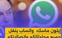 إيلون ماسك: واتساب ينقل جميع محادثاتكم واتصالاتكم