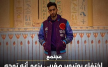 اختفاء يوتيوبر مغربي يزعم أنه توجه إلى ميانمار لتصوير "المثلث الذهبي"