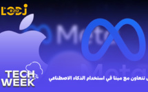 أبل تتعاون مع ميتا في استخدام الذكاء الاصطناعي