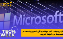 مايكروسوفت تأمر موظفيها في الصين باستخدام آيفون بدلا من أجهزة أندرويد