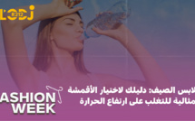 ملابس الصيف، دليلك لاختيار الأقمشة المثالية للتغلب على ارتفاع الحرارة