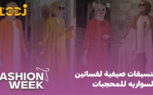 تنسيقات صيفية لفساتين السواريه للمحجبات