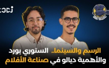 الرسم والسينما.. الستوري بورد والأهمية ديالو في صناعة الأفلام.. أنس بوزامور فبودكاست طلق لفراجة