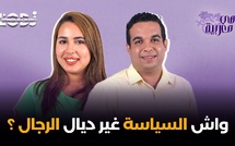 واش السياسة غير ديال الرجال ؟ يونس بلعايدي فبودكاست هي مغربية