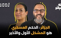 ​الجزائر : الحكم العسكري هو المشكل الأول والأخير.. وليد لكبير بلا فيلتر