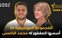 المجموعة الموسيقية 55 أسسها المغفور له محمد الخامس، ولازالت محافظة على عاداتها..