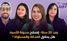 بعد 20 سنة : إصلاح مدونة الأسرة، هل يحقق العدالة والمساواة ؟