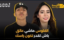 الفلوس ماشي عائق باش تقدر تكون راسك.. 9aba boy فبودكاست ڭليسة مع بسمة