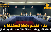 اللقاء الفكري كاملا مع الأستاذ محمد الحبيب الخراز تزامنا و ذكرى تقديم وثيقة الاستقلال