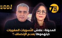 المدونة : علاش النّسويات المغربيات كيتهموها بعدم الإنصاف ؟
