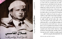 علال الفاسي.. صوت أمة وضمير شعب" قراءة في حياة فقيه مناضل"