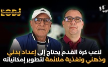 لاعب كرة القدم يحتاج إلى إعداد بدني وذهني وتغذية ملائمة لتطوير إمكانياته.. حليم بوردي الزاوية 90