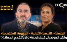 الرقمنة - التنمية الترابية - الجهوية المتقدمة : واش المونديال فعلا فرصة باش تتقدم المملكة ؟