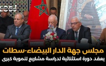 مجلس جهة الدار البيضاء - سطات يعقد دورة استثنائية لدراسة مشاريع تنموية كبرى