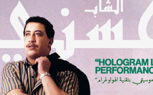 تقنية الهولوغرام تُعيد الشاب حسني إلى خشبة المسرح بالدار البيضاء