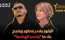 الرابور يقدر يتطور وينجح بلا ما "يخسر الهضرة"..  الرابور أحمد بكاري فموعد الفنانين