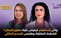 واش إنستغرام كيفرض علينا معايير الجمال؟ الضغط، المقارنة، وهاجس الجسم المثالي