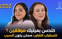 كتحس بعينيك مرهقين ؟ اضطراب التقارب ممكن يكون السبب.. وِئام الجاي فبودكاست ألو طبيب