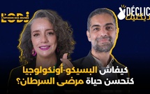 كيفاش البسيكو-أونكولوجيا كتحسن حياة مرضى السرطان ؟