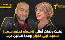كتبت ولحنت أغاني لأسماء لمنور، سميرة سعيد، ليلى غفران وعدة فنانين عرب.. مراد أسمر فموعد الفنانين